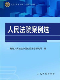 《人民法院案例选.总第150辑》-最高人民法院中国应用法学研究所