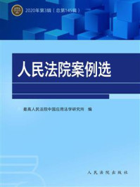 《人民法院案例选 2020年第3辑（总第145辑）》-最高人民法院中国应用法学研究所