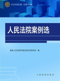 《人民法院案例选 2020年第2辑（总第144辑）》-最高人民法院中国应用法学研究所