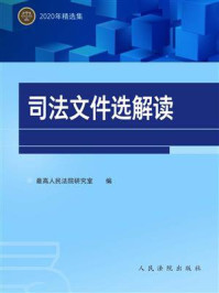 《司法文件选解读：2020年精选集》-最高人民法院研究室