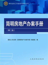 《简明房地产办案手册（第二版）》-最高人民法院《简明房地产办案手册》编选组