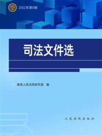 《司法文件选（2002年第8辑）》-最高人民法院研究室