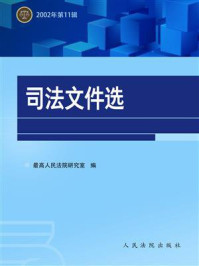 《司法文件选（2002年第11辑）》-最高人民法院研究室