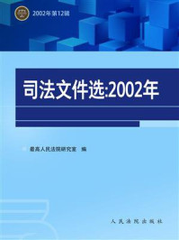 《司法文件选（2002年第12辑）》-最高人民法院研究室