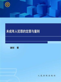 《未成年人犯罪的定罪与量刑》-谢彤