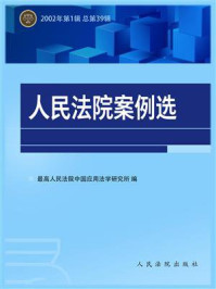 《人民法院案例选（2002年第1辑 总第39辑）》-最高人民法院中国应用法学研究所