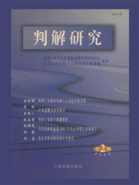 《判解研究 2002年第2辑 总第8辑》-中国人民大学民商事法律科学研究中心