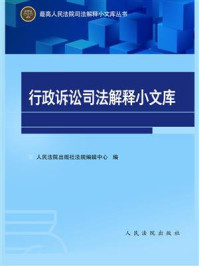 《行政诉讼证据司法解释及相关法律规范》-《最高人民法院司法解释小文库》编选组