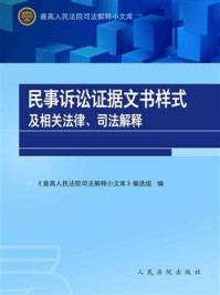 《民事诉讼证据文书样式及相关法律、司法解释》-《最高人民法院司法解释小文库》编选组