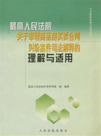 《最高人民法院关于审理商品房买卖合同纠纷案件司法解释的理解与适用》-最高人民法院民事审判第一庭