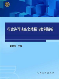 《行政许可法条文精释与案例解析》-姜明安