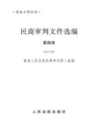 《民商审判文件选编（2003年）第四册》-最高人民法院民事审判第二庭