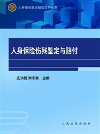 《人身保险伤残鉴定与赔付》-庄洪胜