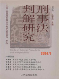 《刑事法判解研究 2004年第1 辑 总第6辑》-中国人民大学刑事法律科学研究中心