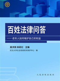 《百姓法律问答：老年人如何维护自己的权益》-武汉大学社会弱者权利保护中心