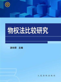 《物权法比较研究》-游劝荣