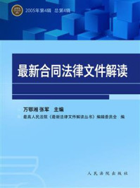 《最新合同法律文件解读 2005年第4辑 总第4辑》-万鄂湘