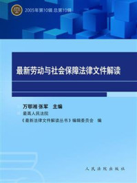 《最新劳动与社会保障法律文件解读 2005年第10辑 总第10辑》-万鄂湘