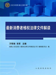 《最新消费者维权法律文件解读 2005年第5辑》-万鄂湘