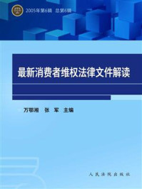 《最新消费者维权法律文件解读 2005年第6辑》-万鄂湘