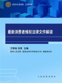 《最新消费维权法律文件解读 总第8辑》-万鄂湘