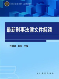 《最新刑事法律文件解读（2005年第10辑 总第10辑）》-万鄂湘