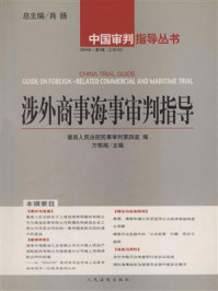 《涉外商事海事审判指导 2004年第3辑 总第9辑》-万鄂湘