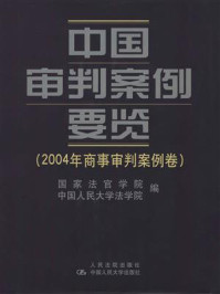 《中国审判案例要览（2004年商事审判案例卷）》-国家法官学院