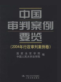 《中国审判案例要览（2004年行政审判案例卷）》-国家法官学院