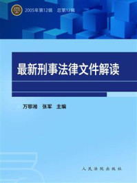 《最新刑事法律文件解读（2005年第12辑 总第12辑）》-万鄂湘