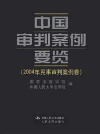 《中国审判案例要览（2004年民事审判案例卷）》-国家法官学院