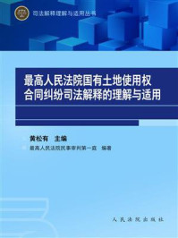 《最高人民法院国有土地使用权合同纠纷司法解释的理解与适用》-最高人民法院民事审判第一庭