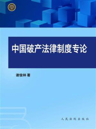 《中国破产法律制度专论》-谢俊林