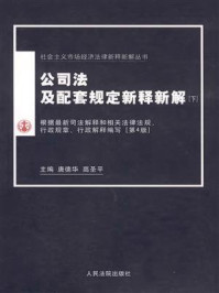 《公司法及配套规定新释新解（下）》-唐德华