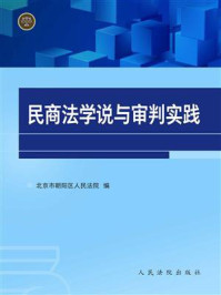 《民商法学说与审判实践》-北京市朝阳区人民法院