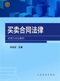 《买卖合同法律原理与实证解析》-孙应征