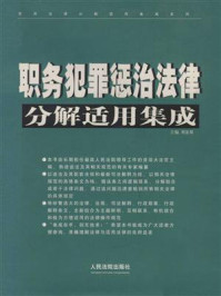 《职务犯罪惩治法律分解适用集成》-刘家琛