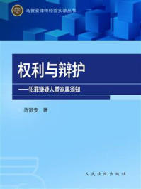 《犯罪嫌疑人暨家属须知：权利与辩护》-马贺安