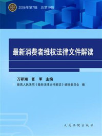《最新消费者维权法律文件解读 2006年第7辑 总第19辑》-万鄂湘