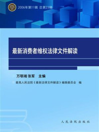 《最新消费者维权法律文件解读 2006年第11辑 总第23辑》-万鄂湘