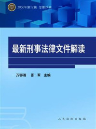 《最新刑事法律文件解读（2006年第12辑 总第24辑）》-万鄂湘