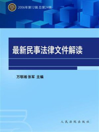 《最新民事法律文件解读 2006年第12辑 总第24辑》-万鄂湘