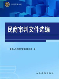 《民商审判文件选编 2005年第5辑》-最高人民法院民事审判第二庭