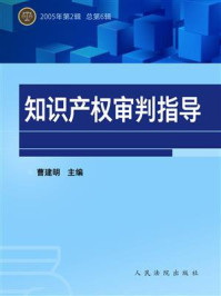 《知识产权审判指导 2005年第2辑 总第6辑》-曹建明