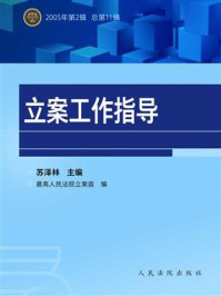 《立案工作指导 2005年第2辑 总第11辑》-苏泽林