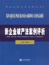 《新企业破产法案例评析》-李国光