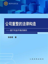 《公司重整的法律构造：基于利益平衡的解析》-张世君