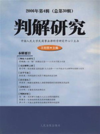 《判解研究.2006年.第4辑.总第30辑》-中国人民大学民商事法律科学研究中心