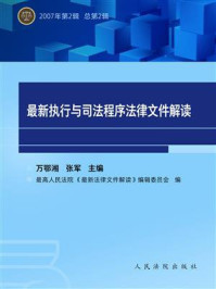 《最新执行与司法程序法律文件解读（2007年）》-万鄂湘