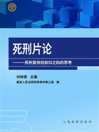 《死刑片论：死刑复核权收归之际的思考》-刘树德